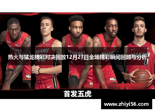 热火与猛龙精彩对决回放12月27日全场精彩瞬间回顾与分析