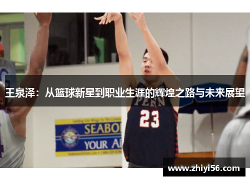 王泉泽：从篮球新星到职业生涯的辉煌之路与未来展望