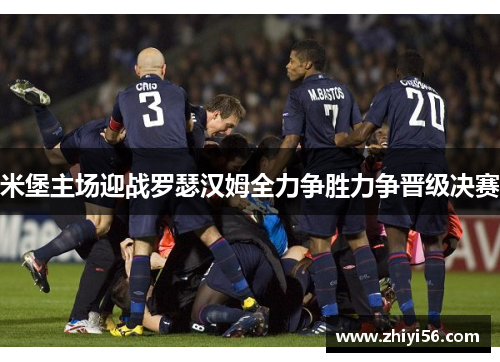 米堡主场迎战罗瑟汉姆全力争胜力争晋级决赛